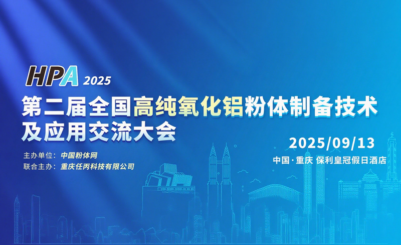 第二届全国高纯氧化铝粉体造备技术及利用互换大会