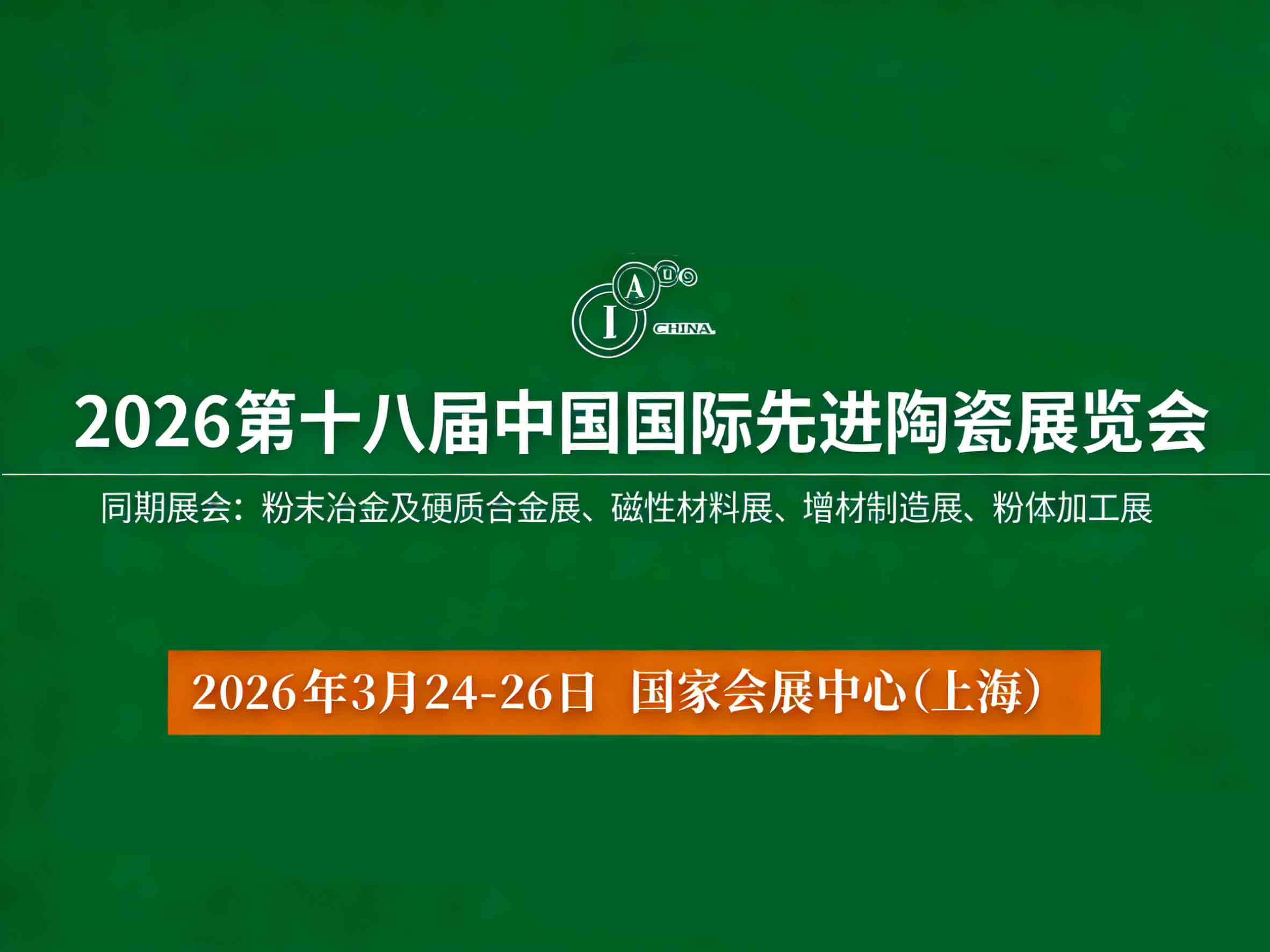 2026第十八届中国国际先进陶瓷展览会