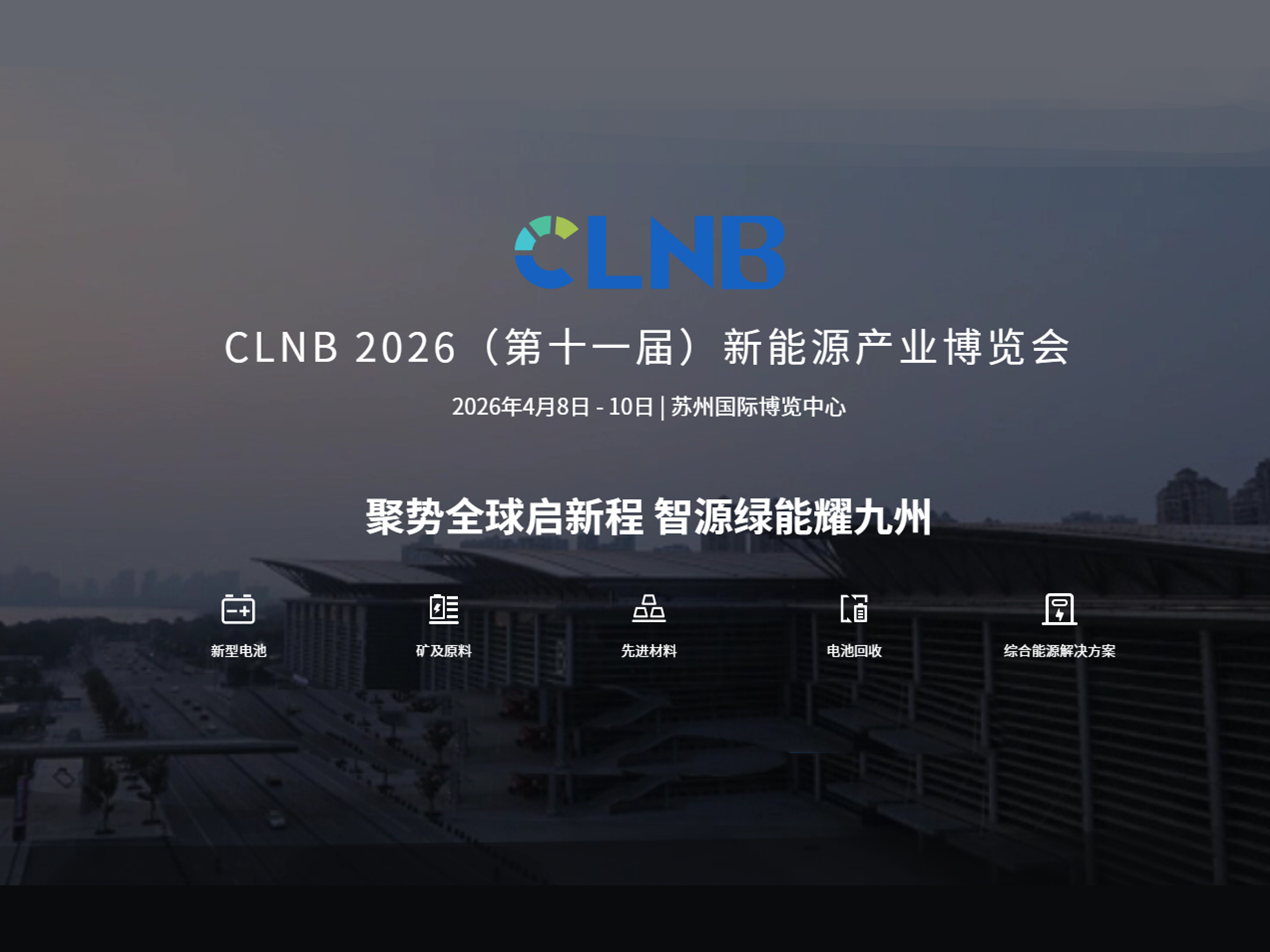 2026CLNB新能源产业展览会